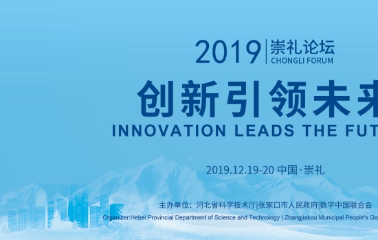 2019崇礼论坛即将开幕，行业大咖共商发展契机！